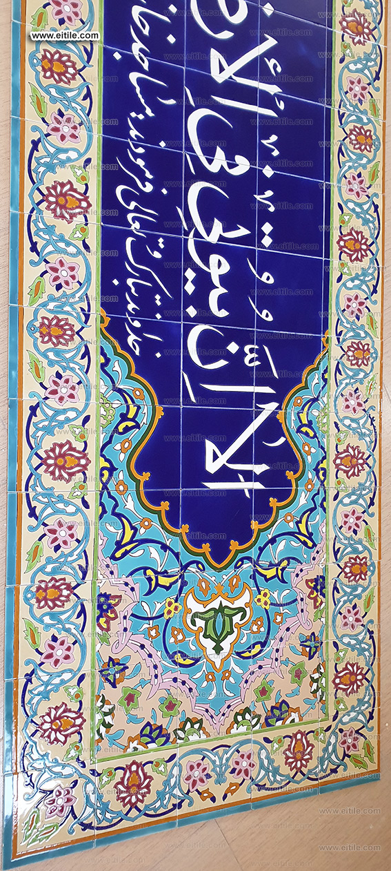 Islamic tiles with Arabic calligraphy, www.eitile.com