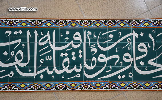 Islamic Quranic calligraphy tile supplier, www.eitile.com