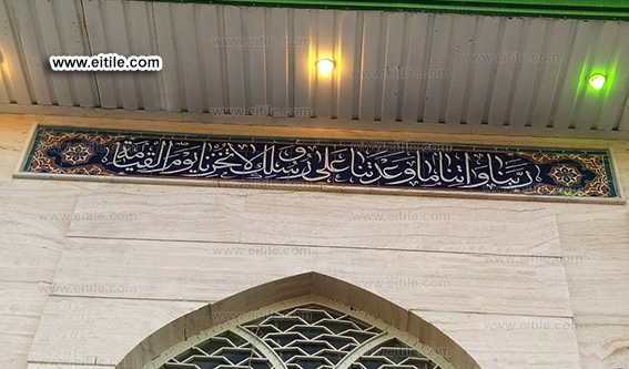 Islamic mosque tiles with Arabic calligraphy, www.eitile.com