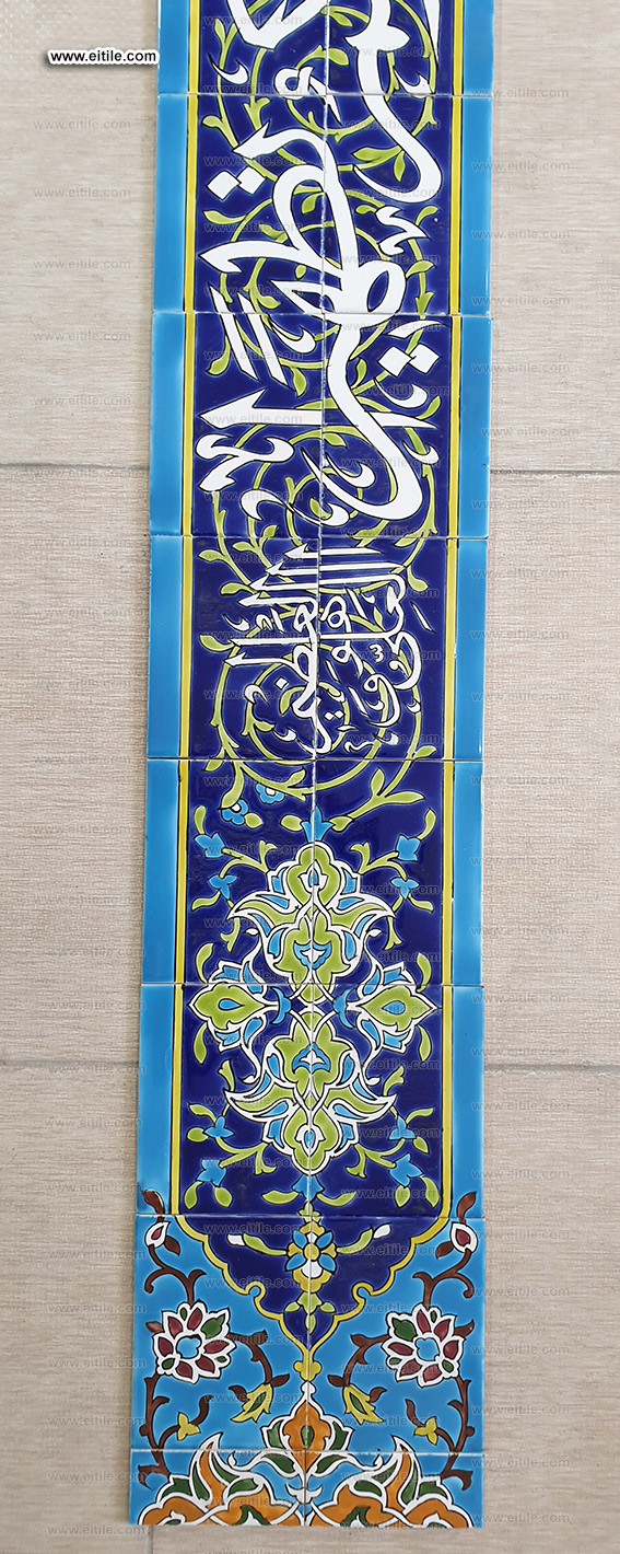 The Verse of Purification, the 33rd verse of Al-Aḥzāb in the Qur'an calligraphy on mosque tiles, www.eitile.com